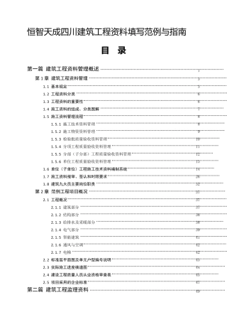恒智天成四川建筑工程资料填写范例与指南