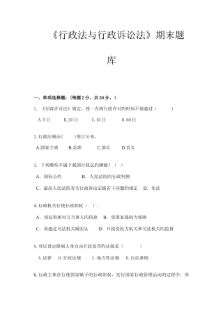 2025年行政法与行政诉讼法期末题库