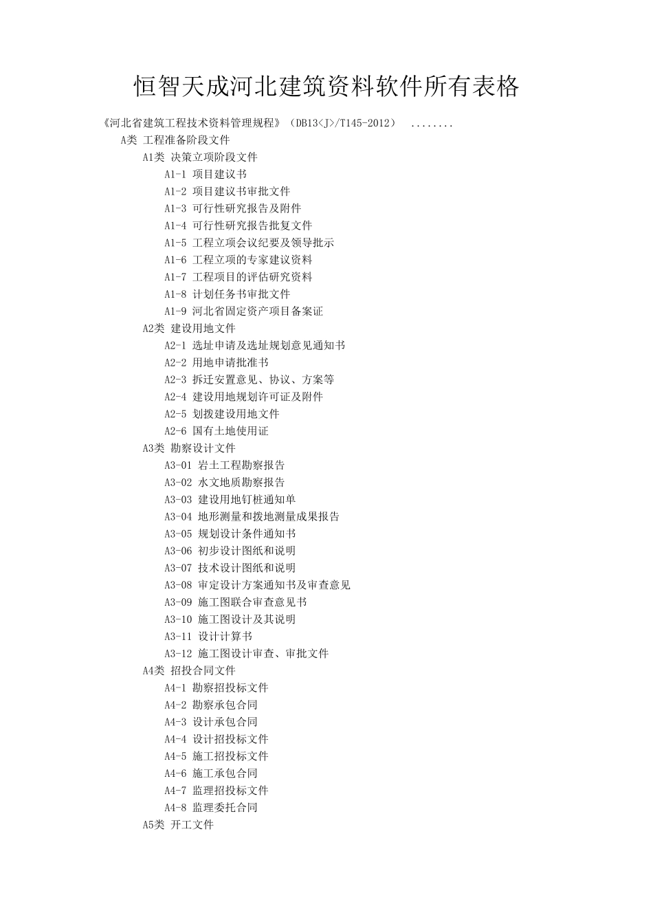 恒智天成河北建筑资料软件所有表格_第1页