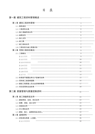 恒智天成浙江建筑工程资料表格填写范例与指南目录
