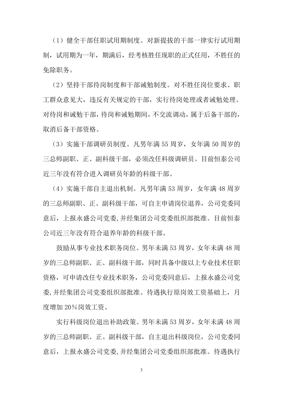 恒泰公司关于建立干部能上能下工作机制的实施方案_第3页