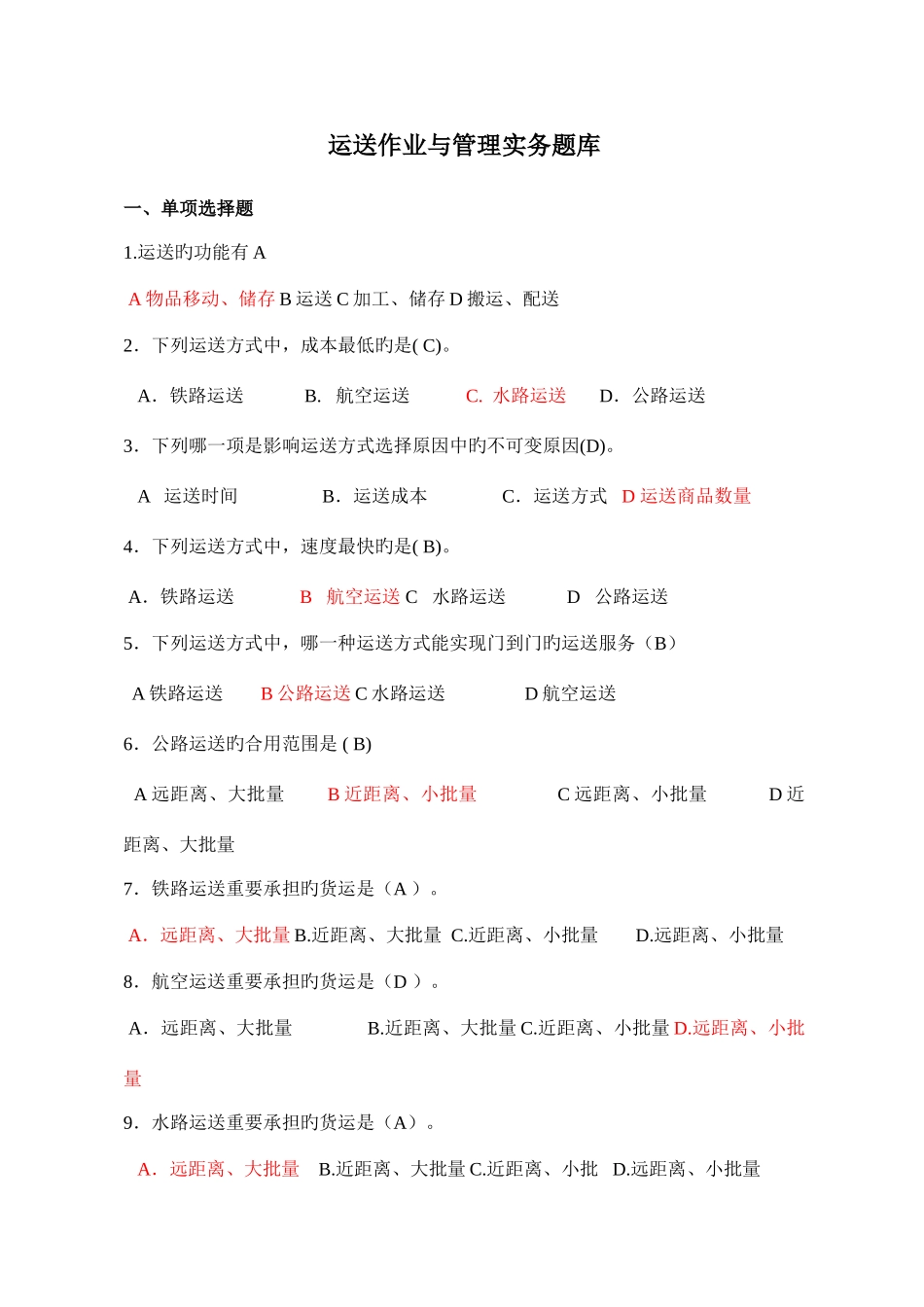 2025年运输作业与管理题库_第1页