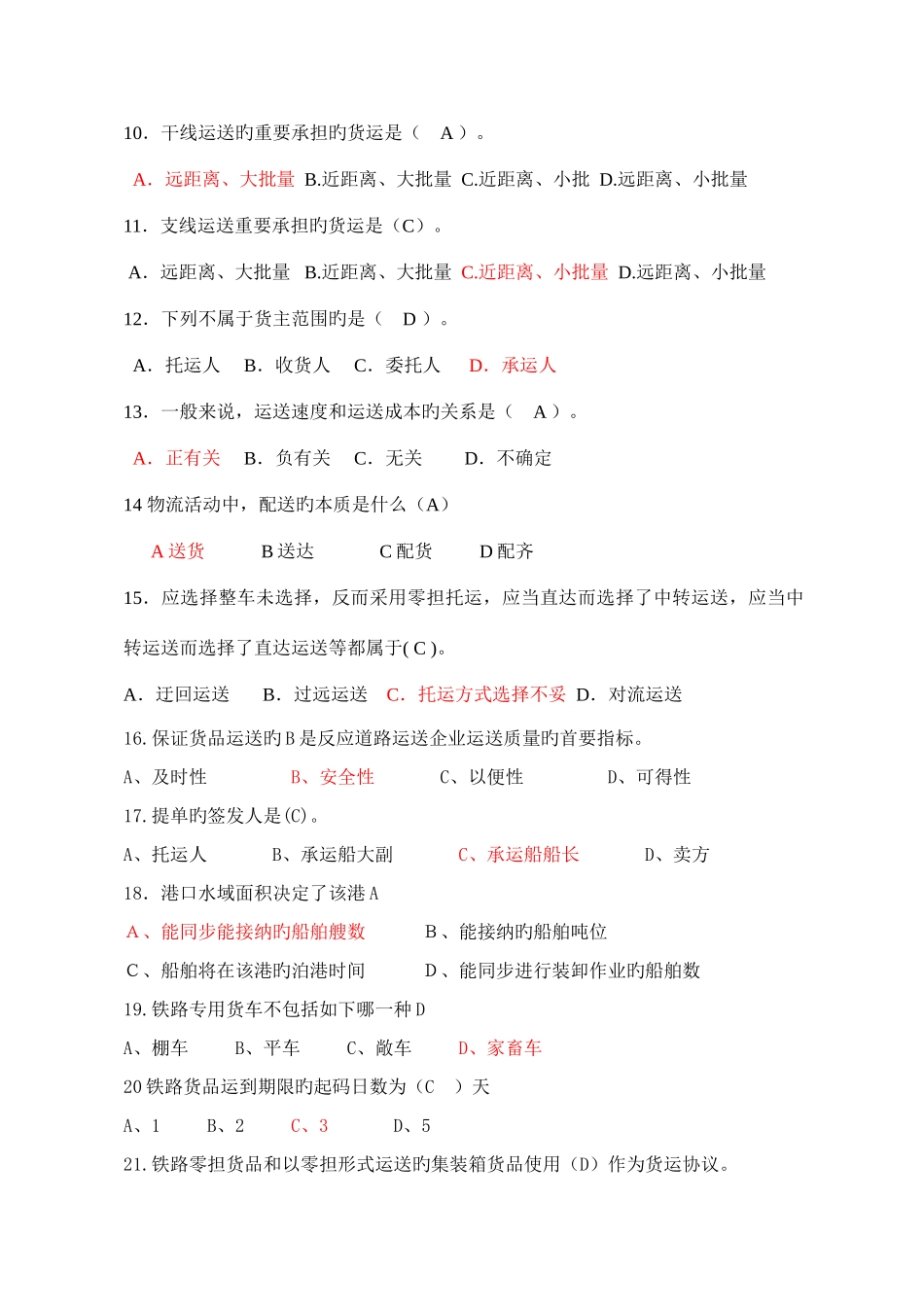 2025年运输作业与管理题库_第2页