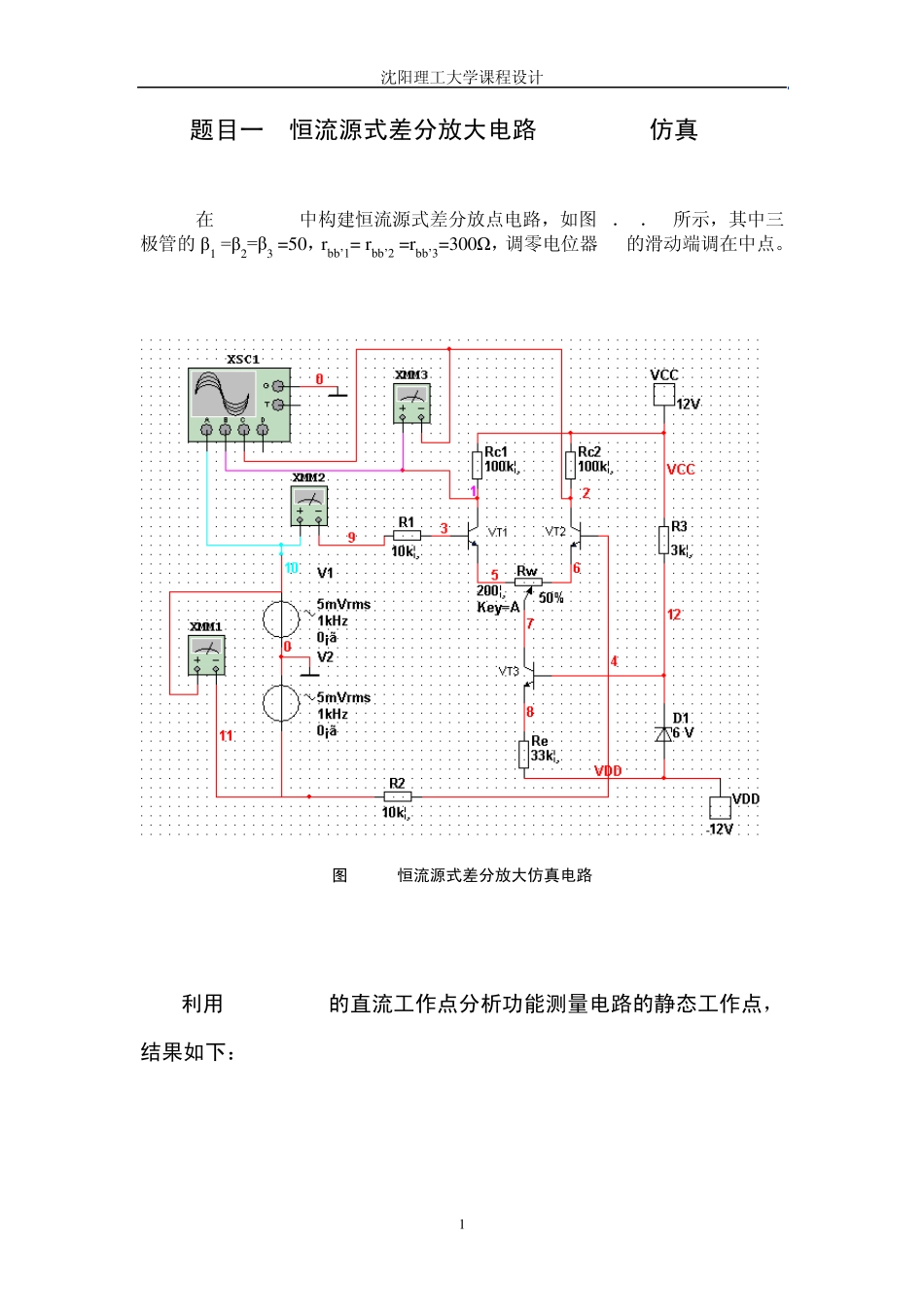 恒流源式差分放大电路Multisim仿真_第1页