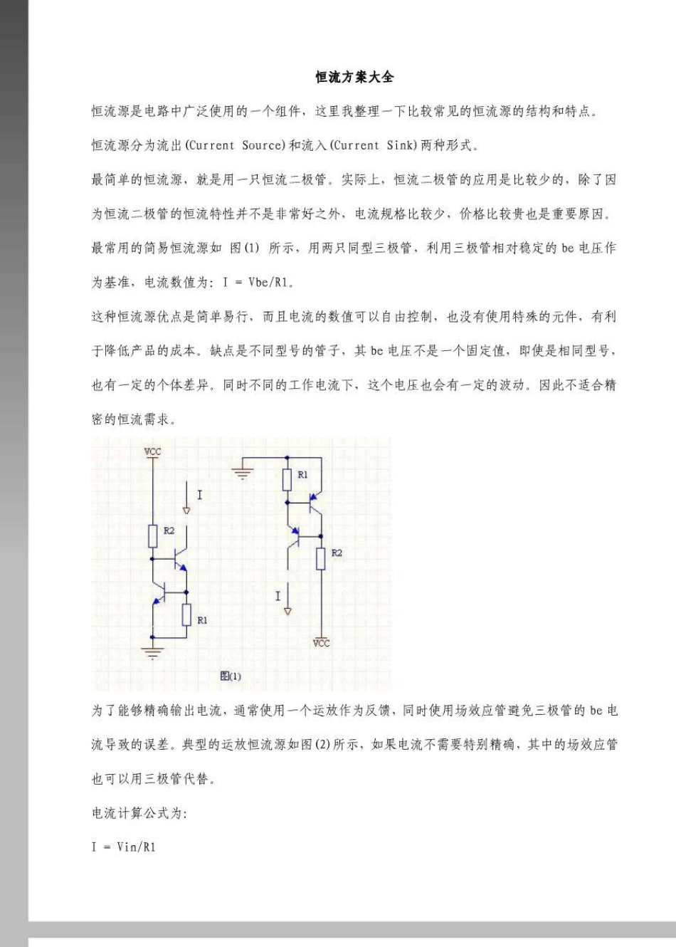 恒流源电路设计方案大全版_第1页