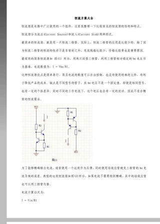 恒流源电路设计方案大全版