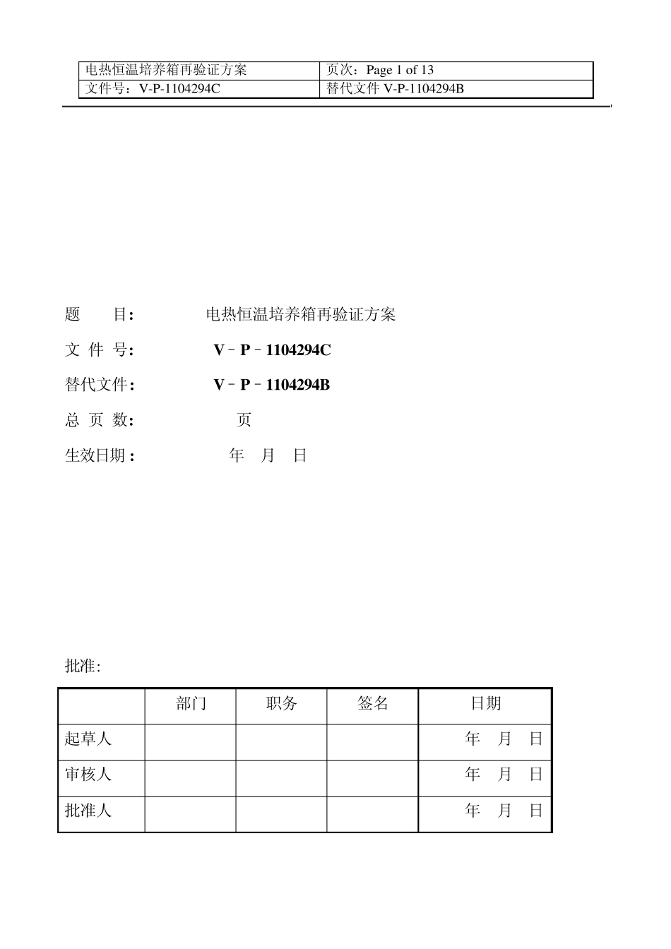 恒温培养箱验证方案_第1页