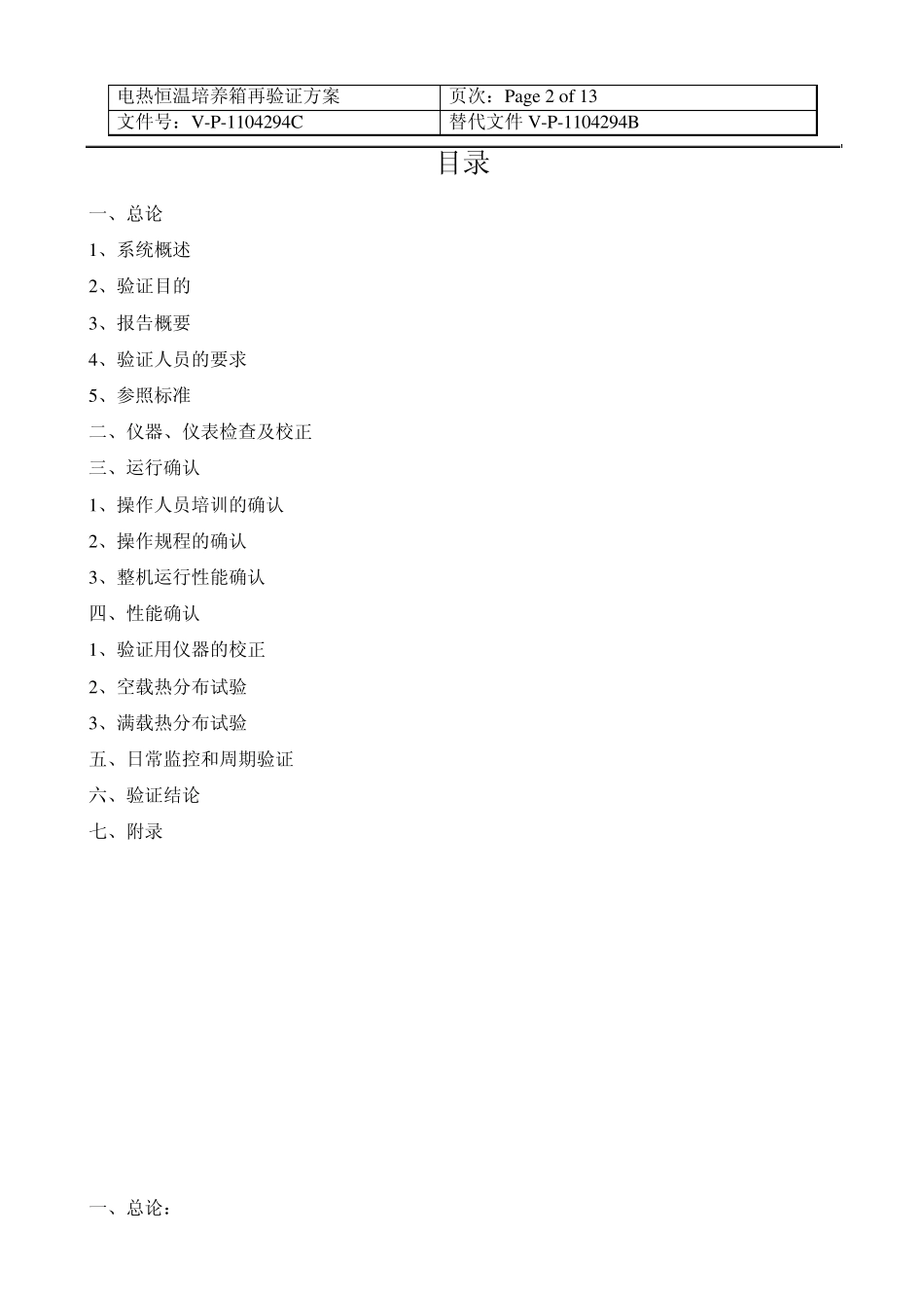 恒温培养箱验证方案_第2页