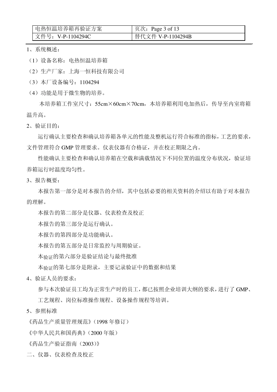 恒温培养箱验证方案_第3页
