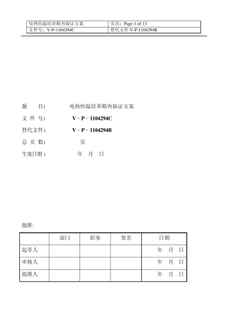 恒温培养箱验证方案