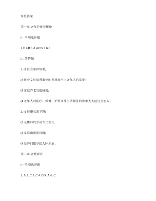 2025年老年护理学作业集答案专升本