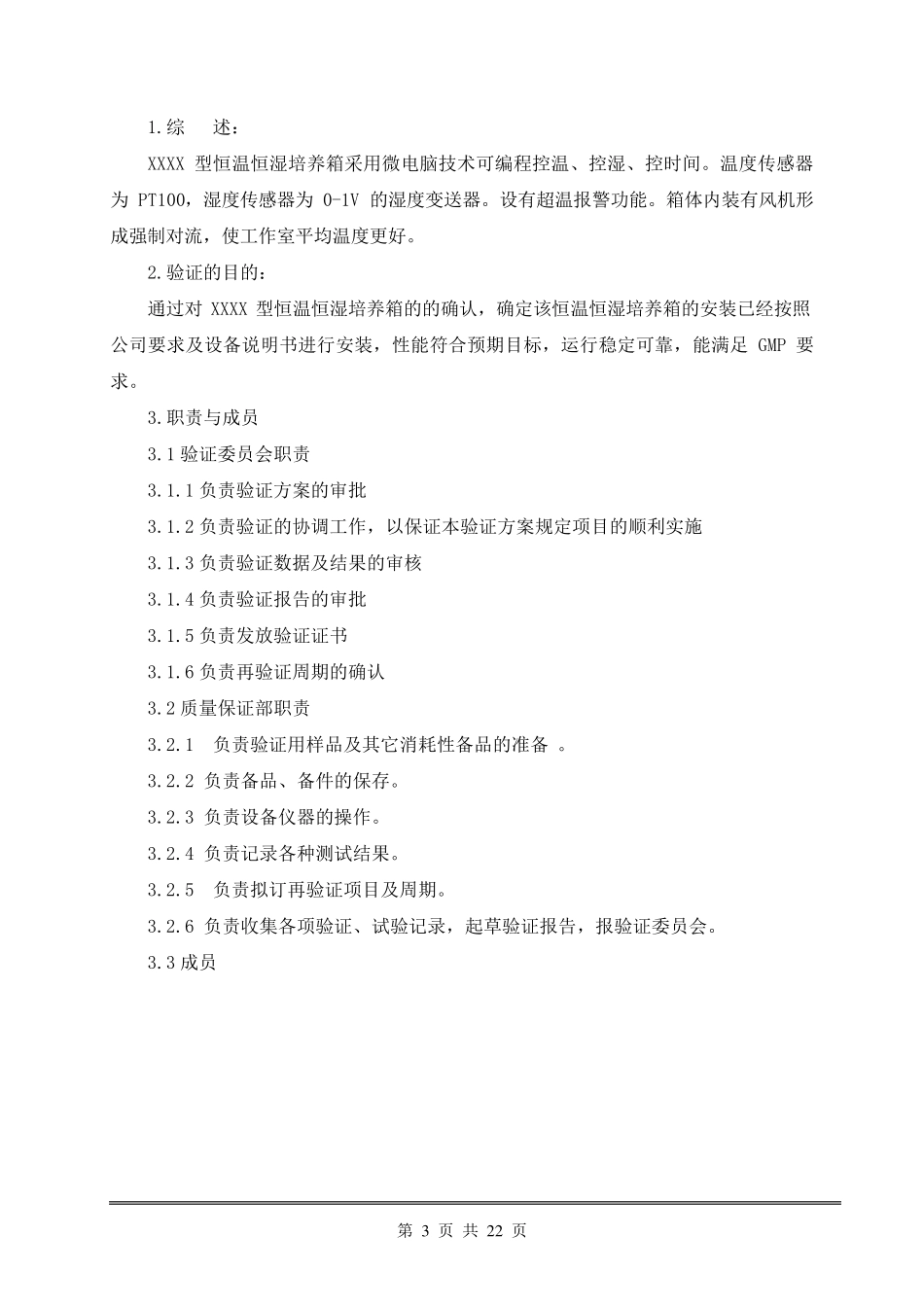 恒温恒湿培养箱验证方案、报告_第3页