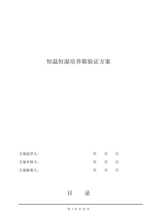 恒温恒湿培养箱验证方案、报告