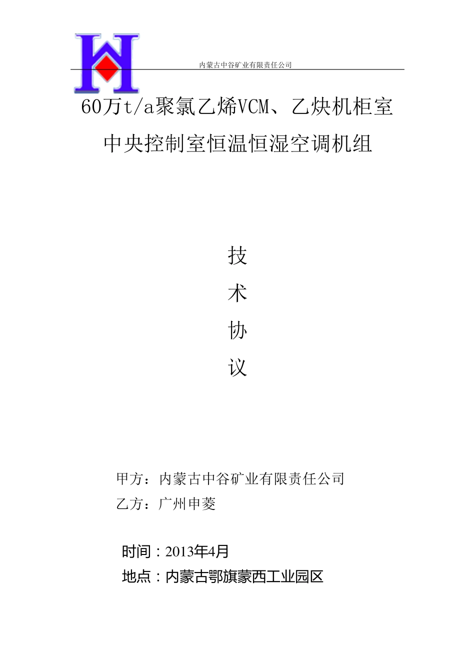 恒温恒湿空调技术协议_第1页