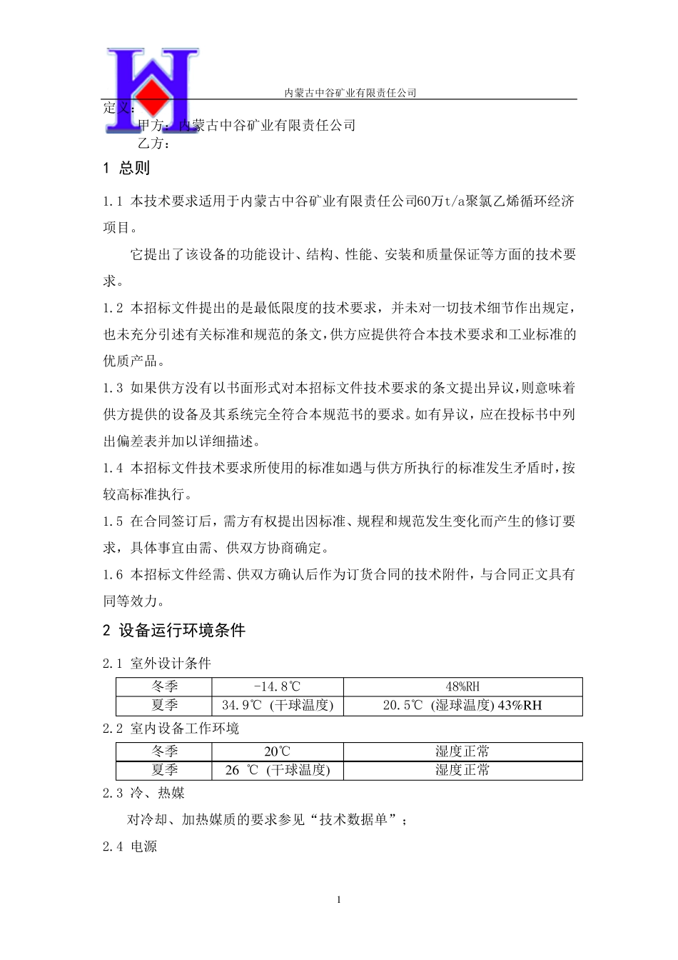 恒温恒湿空调技术协议_第2页