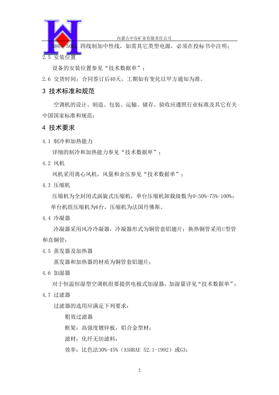 恒温恒湿空调技术协议_第3页