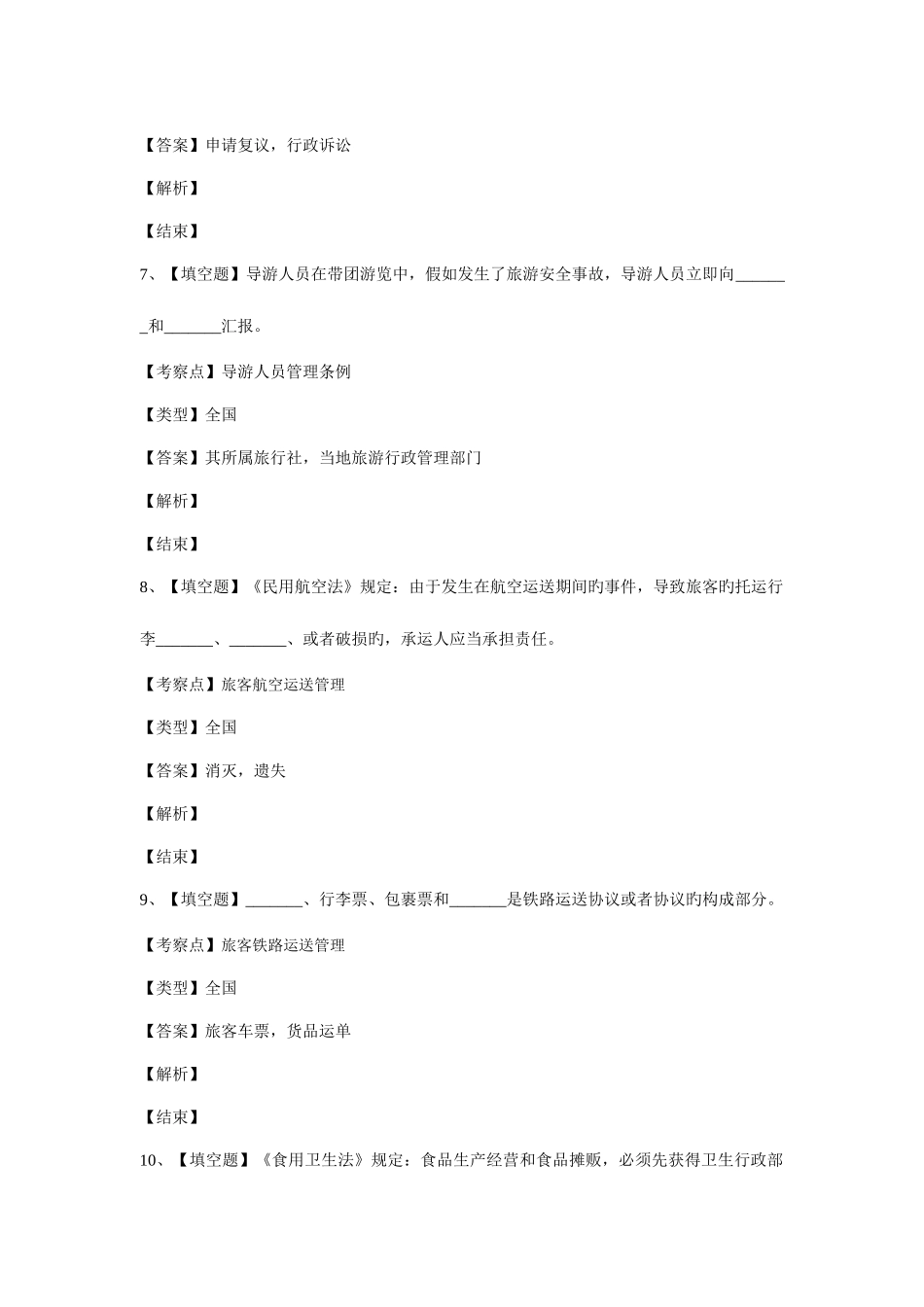 2025年年福建省政策法规与导游服务真题卷_第3页
