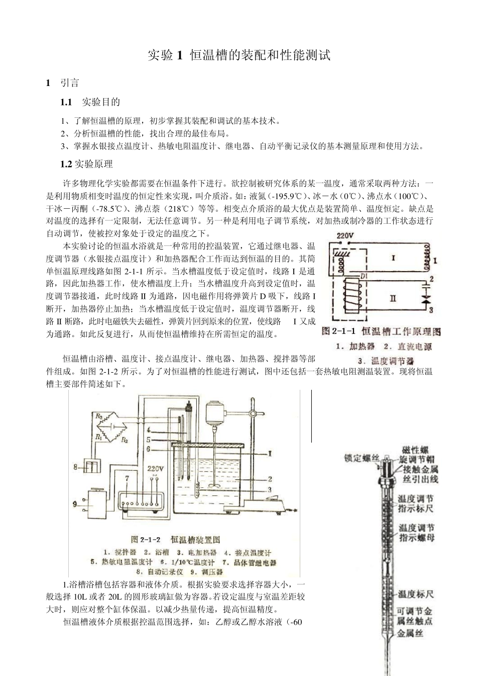 恒温槽的装配和性能测试_第1页