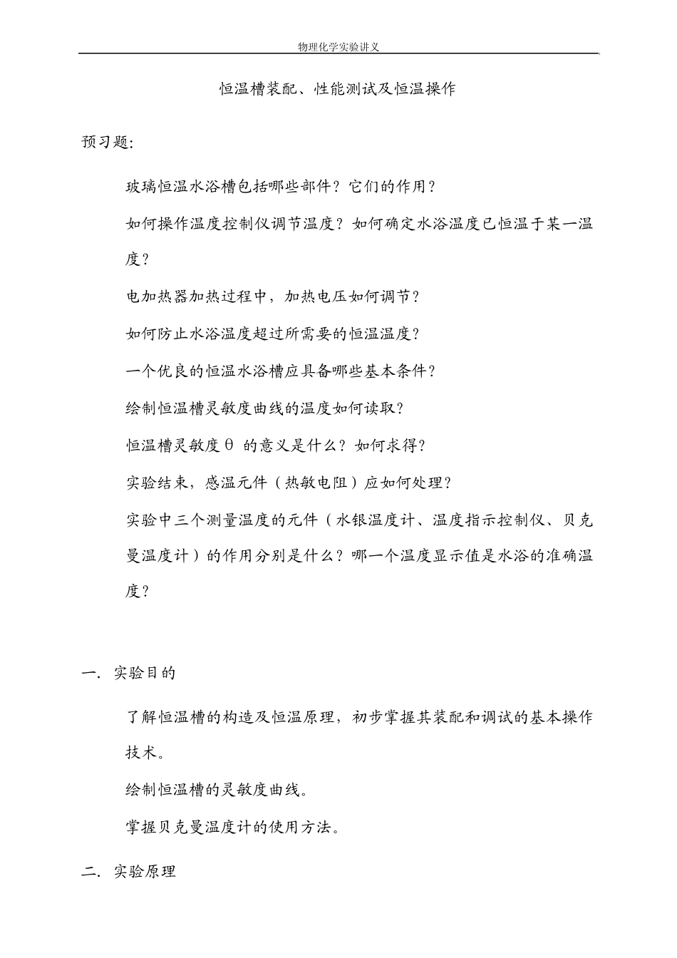 恒温槽装配、性能测试及恒温操作_第1页
