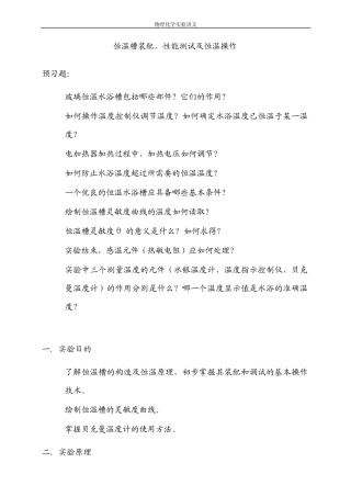 恒温槽装配、性能测试及恒温操作