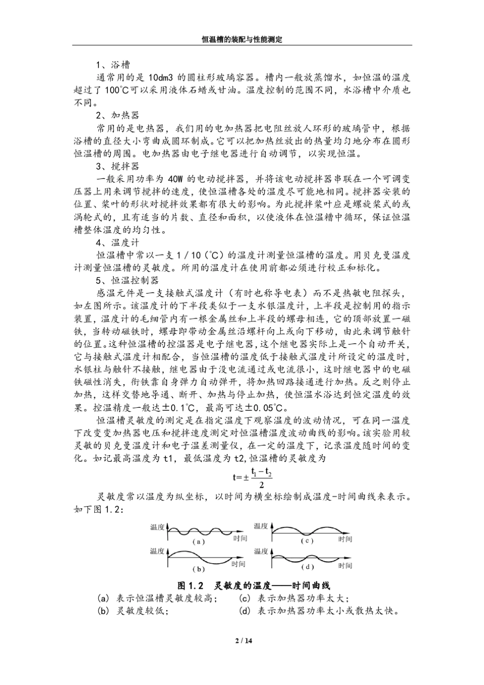 恒温槽装配与性能分析_第2页
