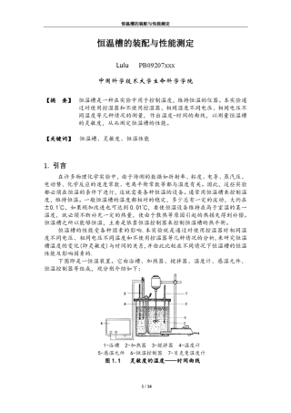 恒温槽装配与性能分析