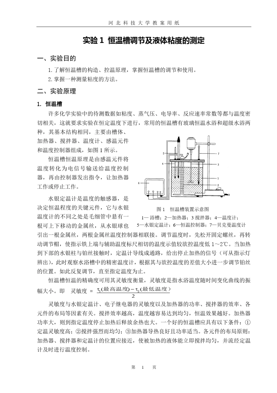 恒温槽调节及液体粘度的测定_第1页