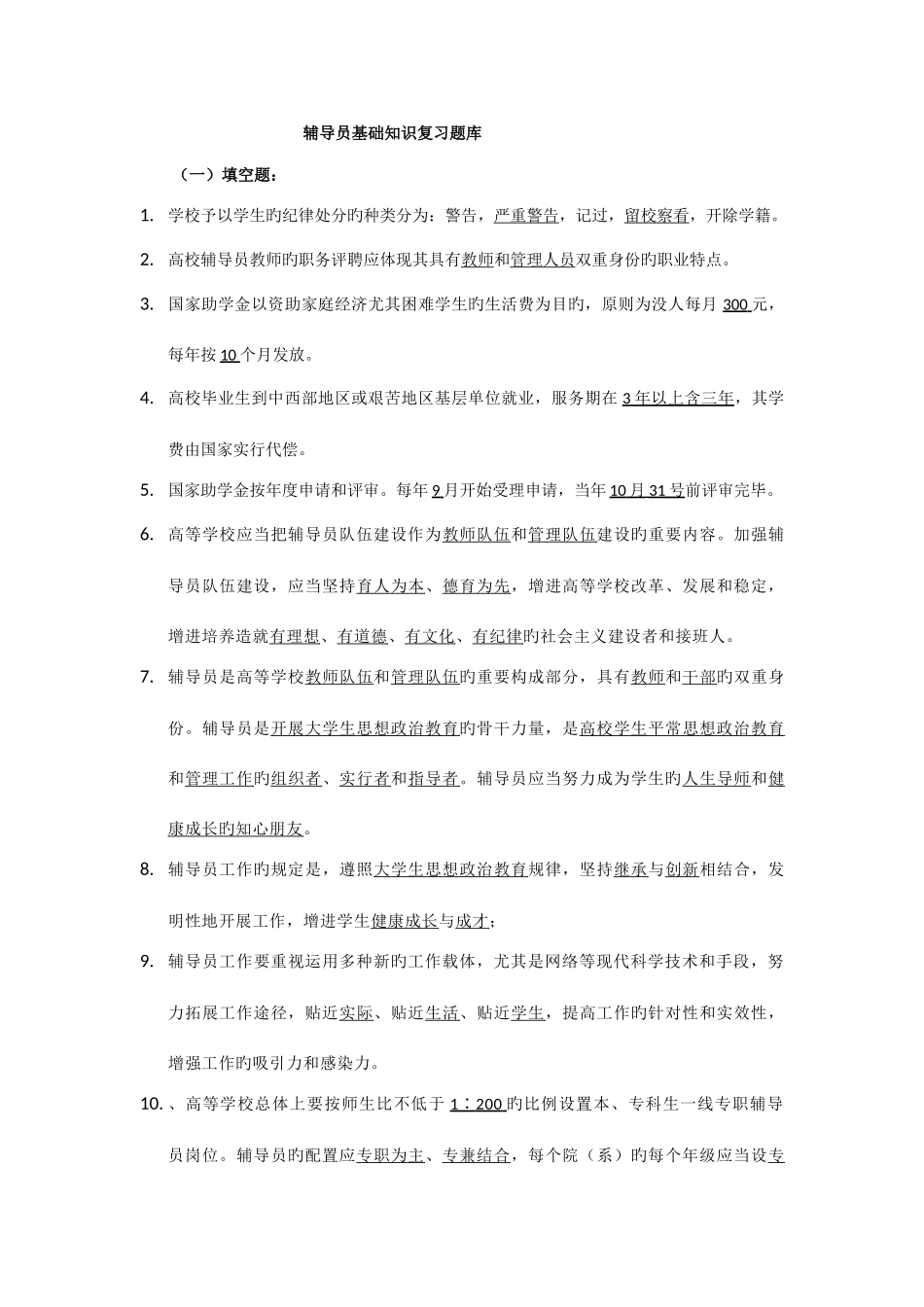 2025年辅导员基础知识试题及参考答案_第1页