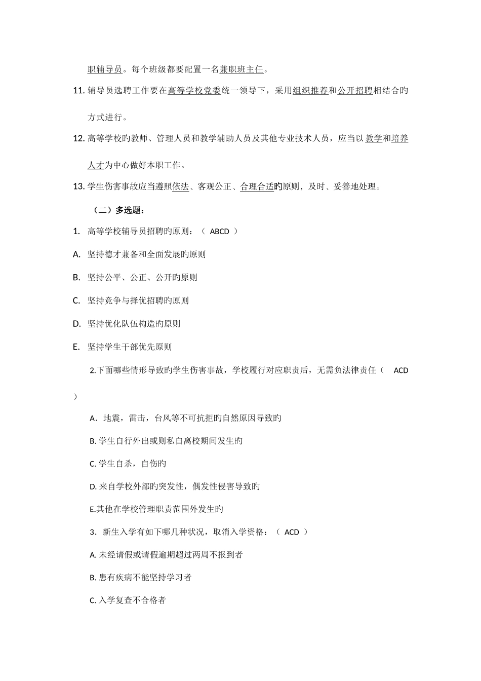 2025年辅导员基础知识试题及参考答案_第2页