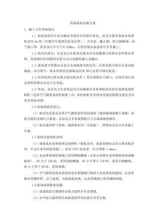 恒温泳池实施方案