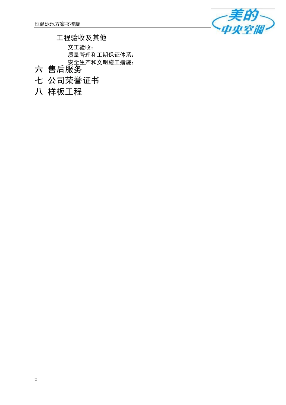 恒温泳池方案书模板_第2页