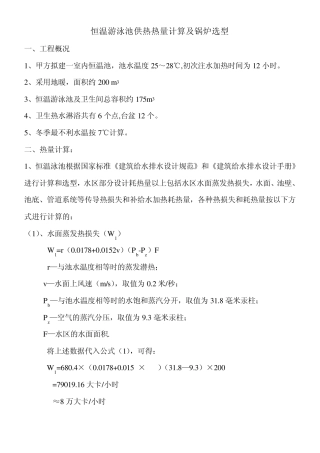 恒温游泳池供热计算