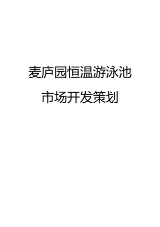 恒温游泳池策划