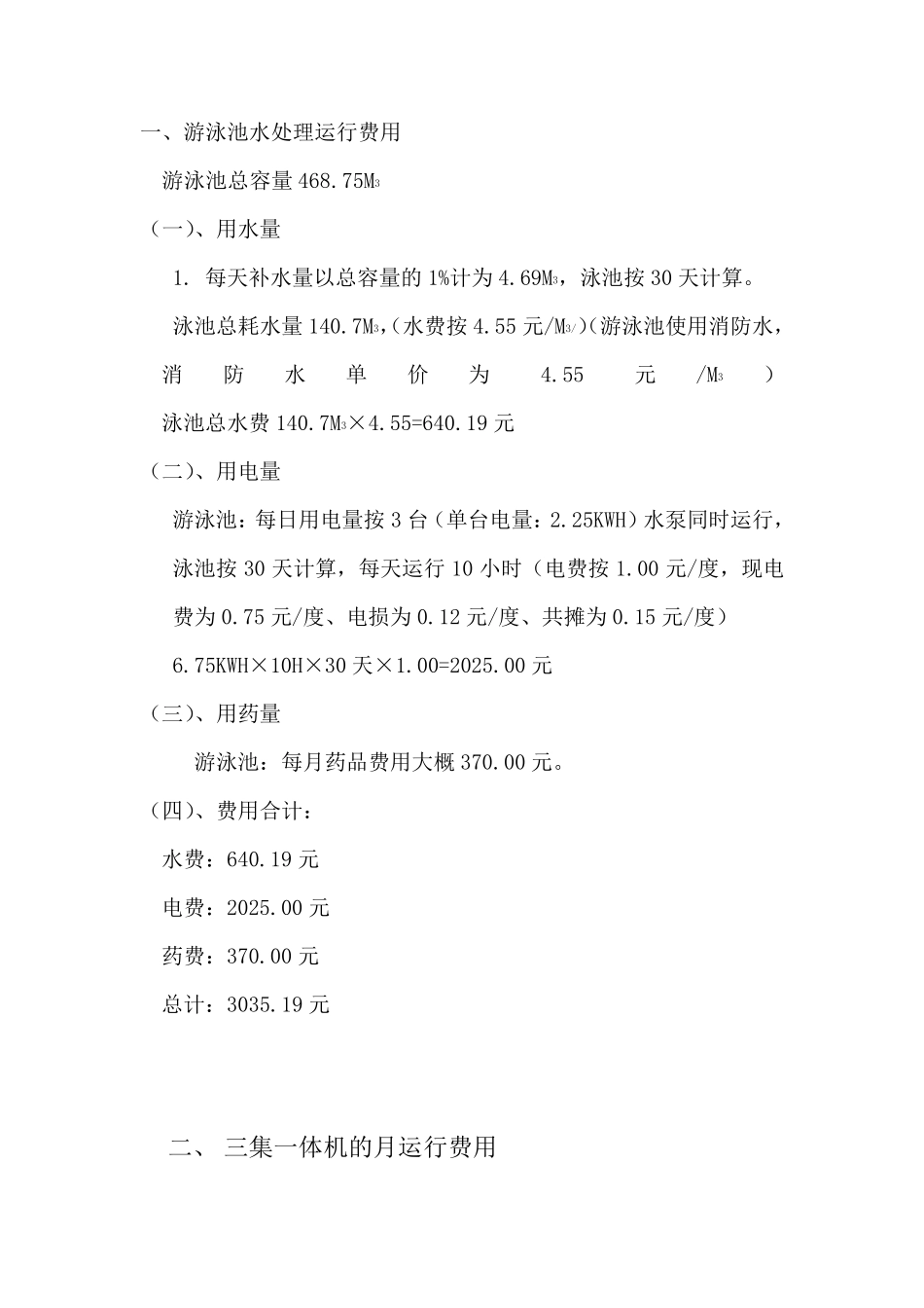 恒温游泳池运行费用测算_第2页