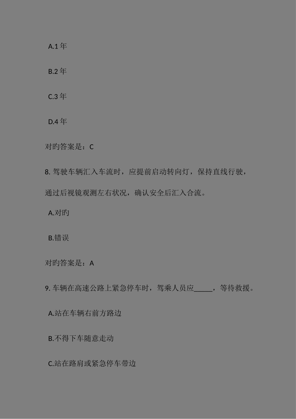 2025年小车C驾驶证考试试题_第3页