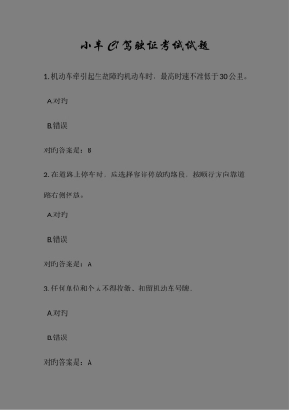 2025年小车C驾驶证考试试题