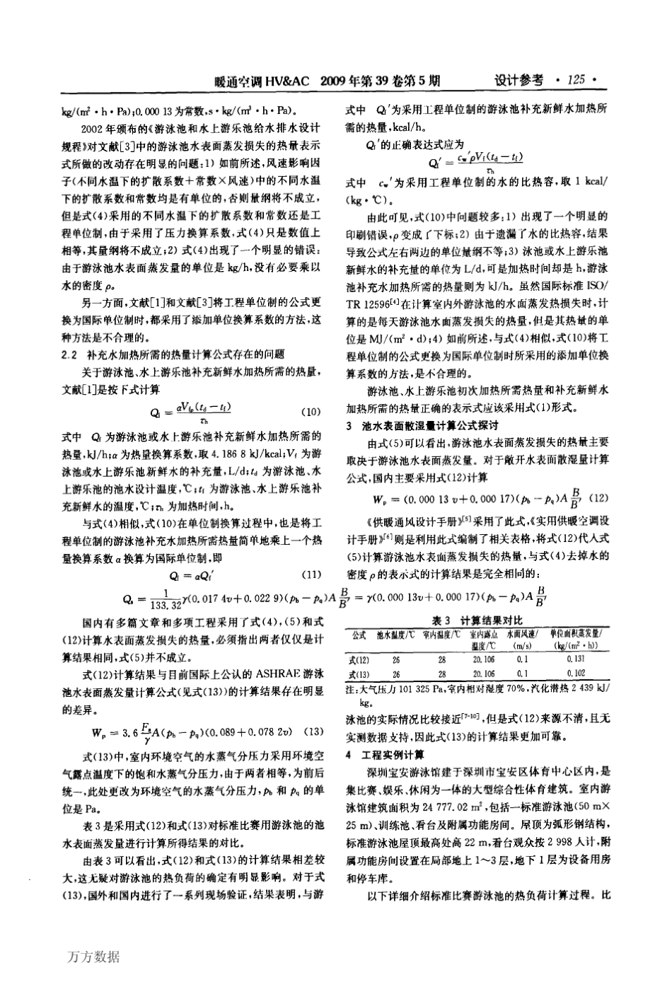 恒温游泳馆热负荷计算方法_第3页