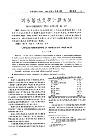 恒温游泳馆热负荷计算方法