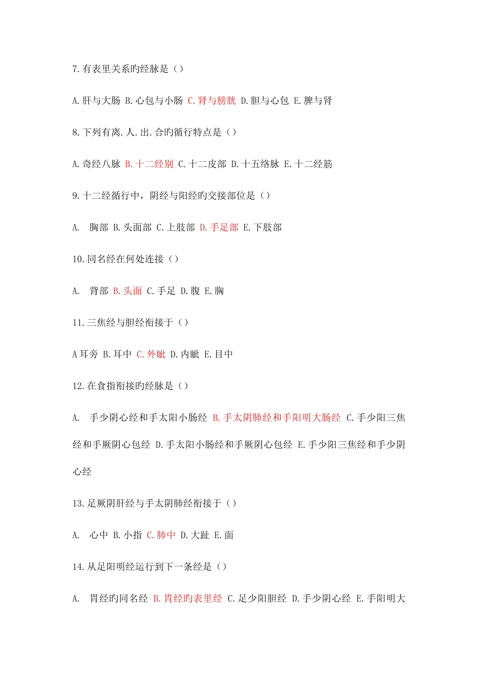 2025年经络与腧穴半期题库_第2页