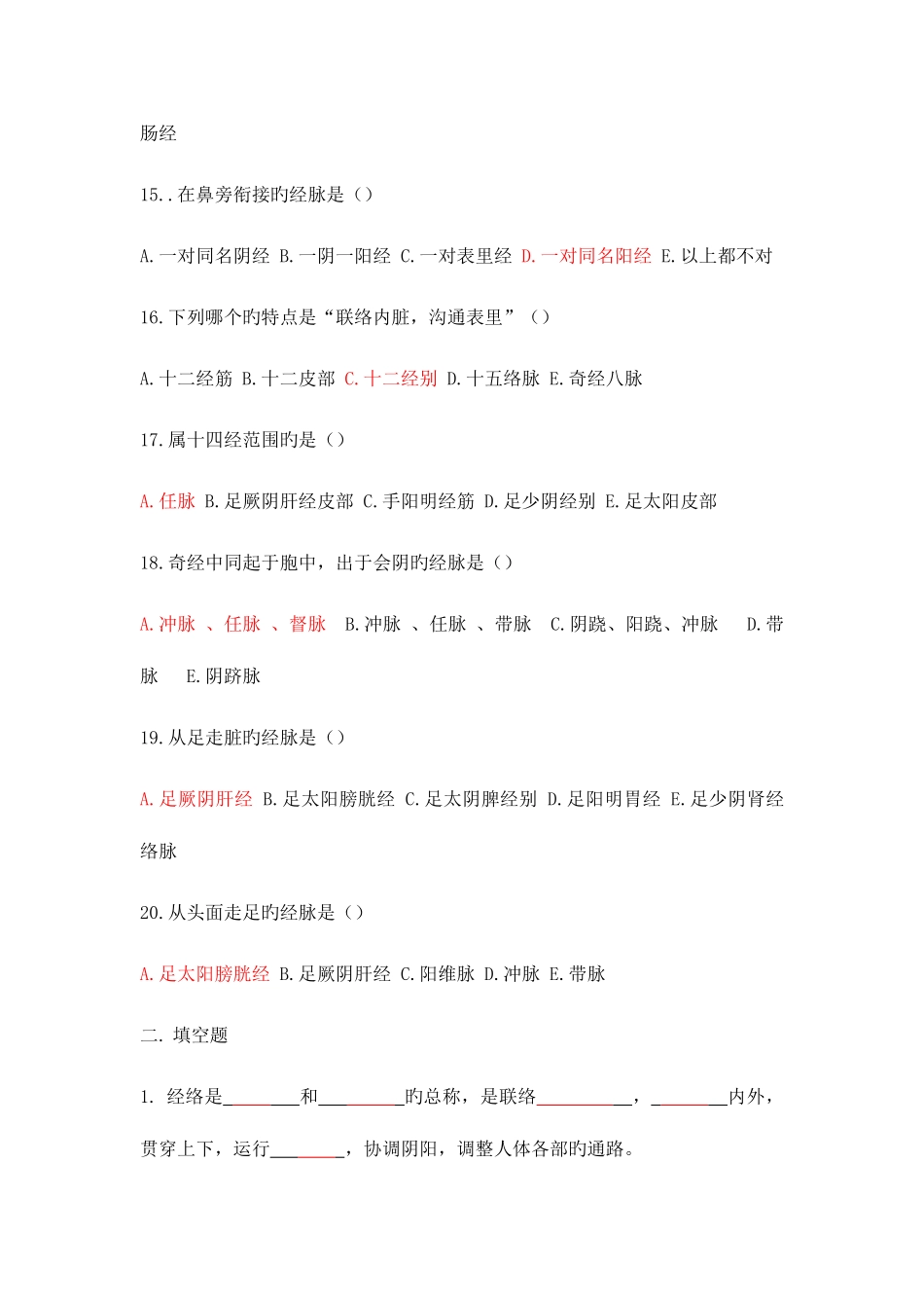 2025年经络与腧穴半期题库_第3页