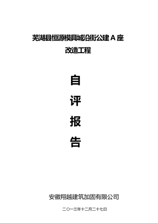 恒源A加固工程主体结构自评报告