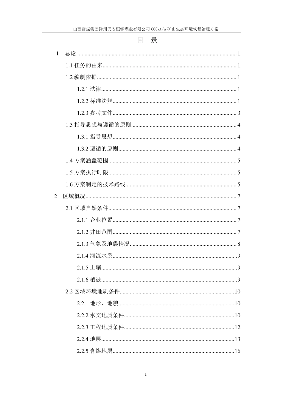 恒源煤业矿山生态恢复治理方案_第1页