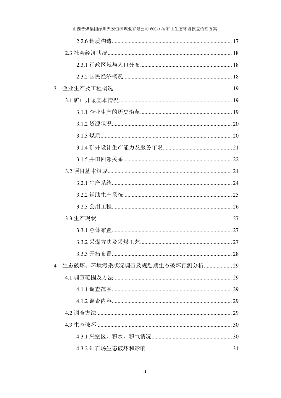 恒源煤业矿山生态恢复治理方案_第2页