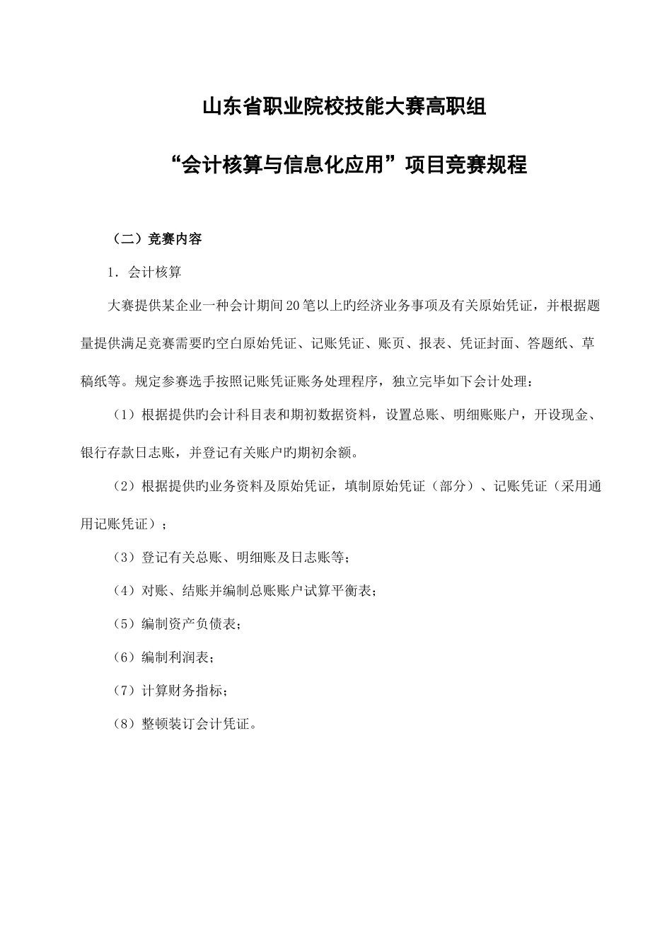 2025年山东省高职组会计核算与信息化应用项目竞赛规程_第1页