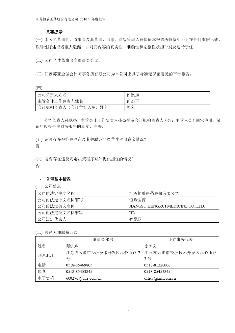 恒瑞医药：2010年年度报告_第3页