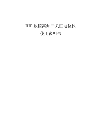 恒电位仪说明书