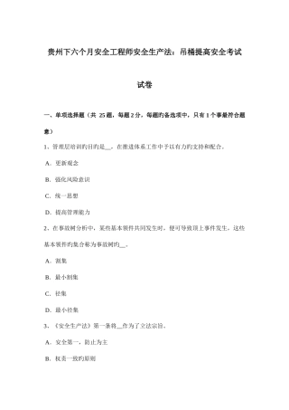 2025年贵州下半年安全工程师安全生产法吊桶提升安全考试试卷