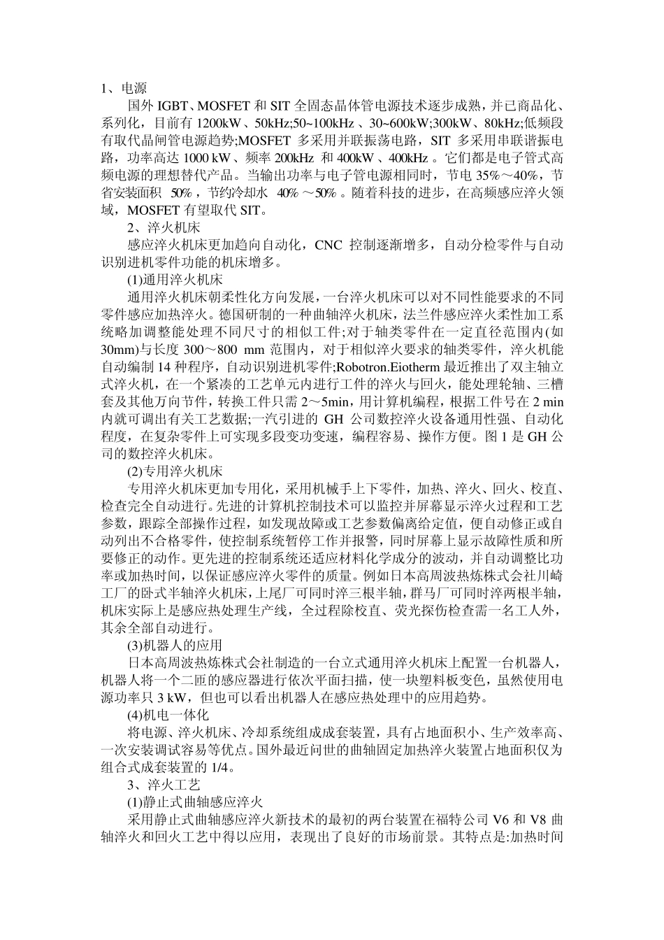 恒进先进的感应淬火技术_第1页