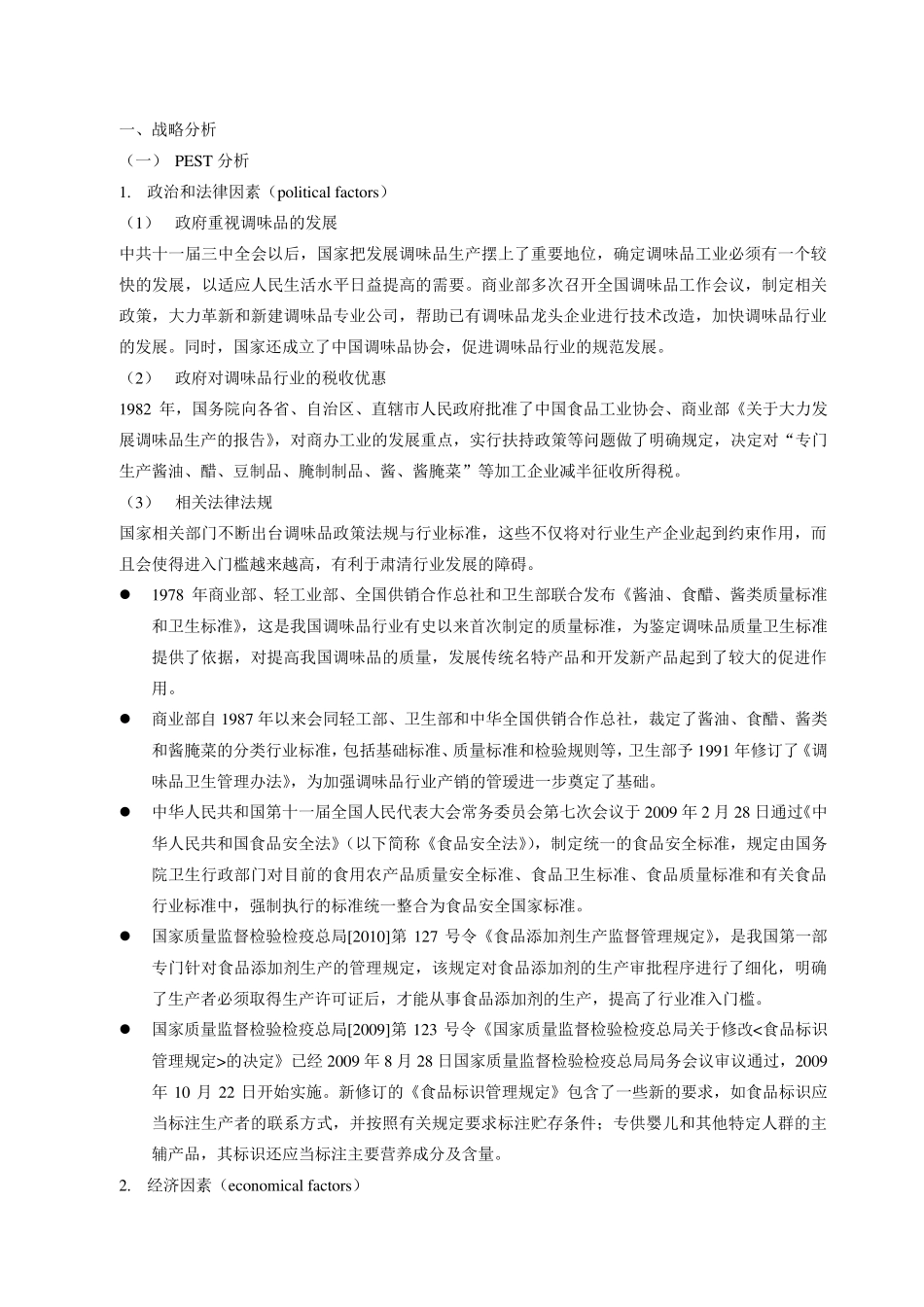 恒顺醋业PEST分析,波特五力模型。_第1页