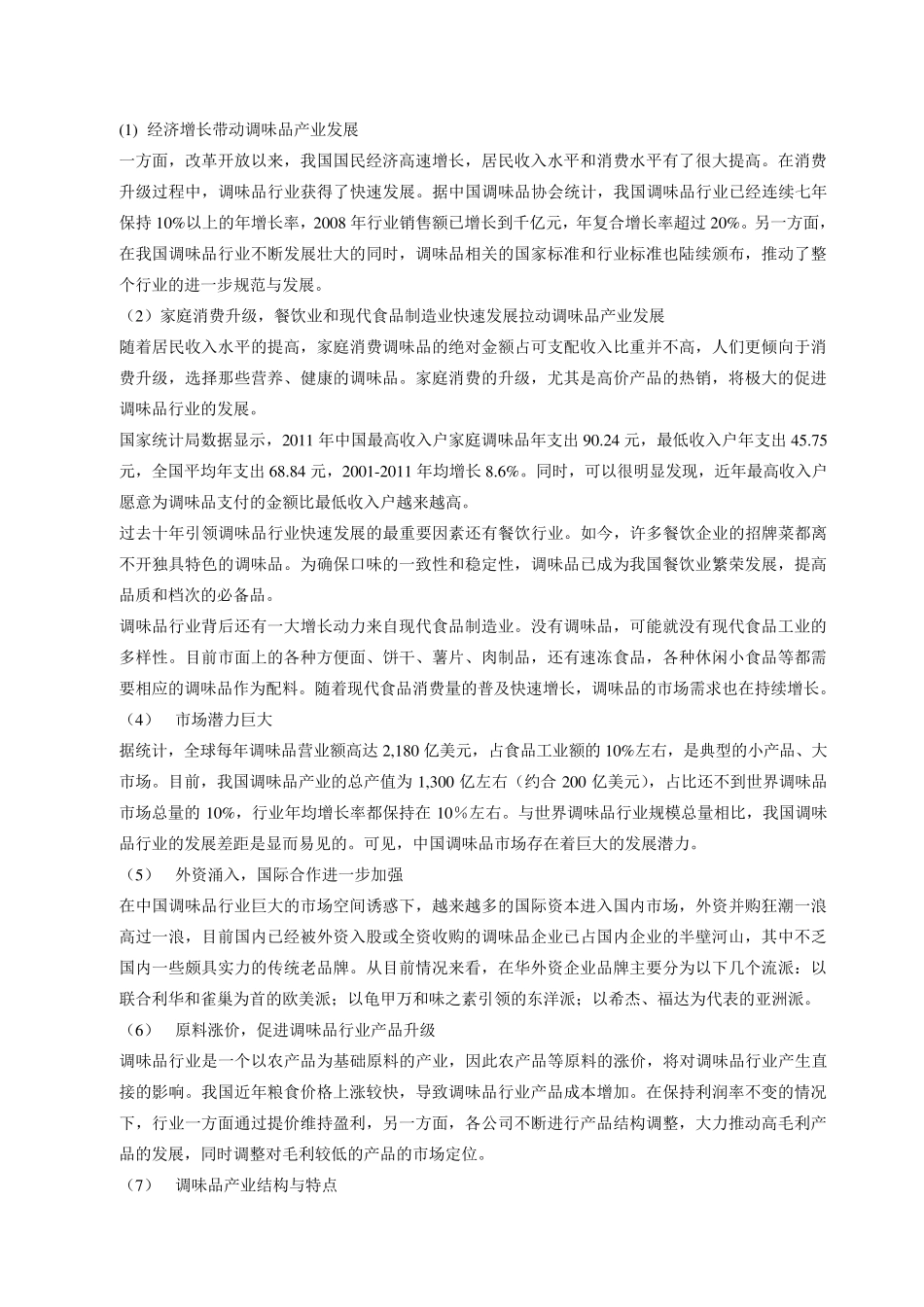 恒顺醋业PEST分析,波特五力模型。_第2页